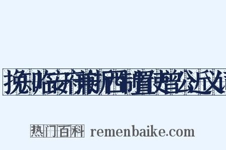 挽知临安府兼浙西制置使曾公近义词是什么意思的图片